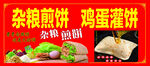 杂粮煎饼与鸡蛋灌饼展示