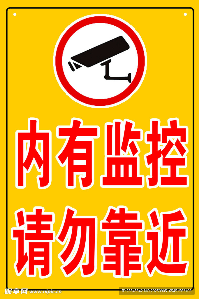 内有监控