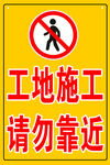施工重地