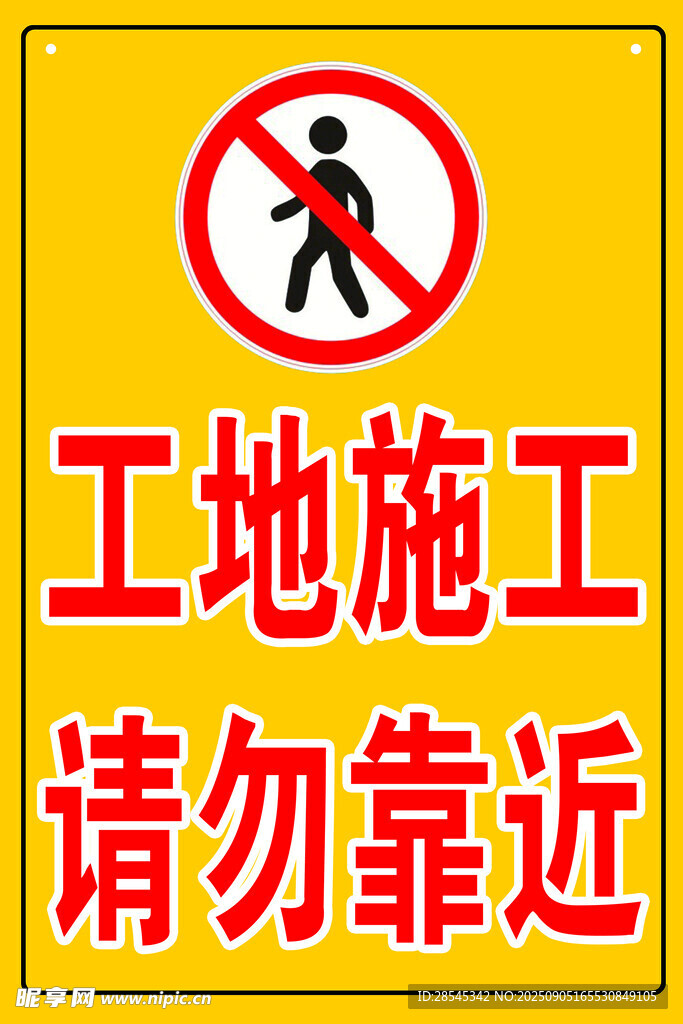 施工重地