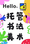 托管书法美术兴趣培养