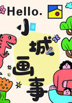 小城绘画趣事