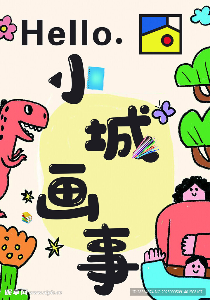 小城绘画趣事