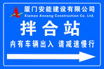 厦门安能拌合站车辆出入提示牌