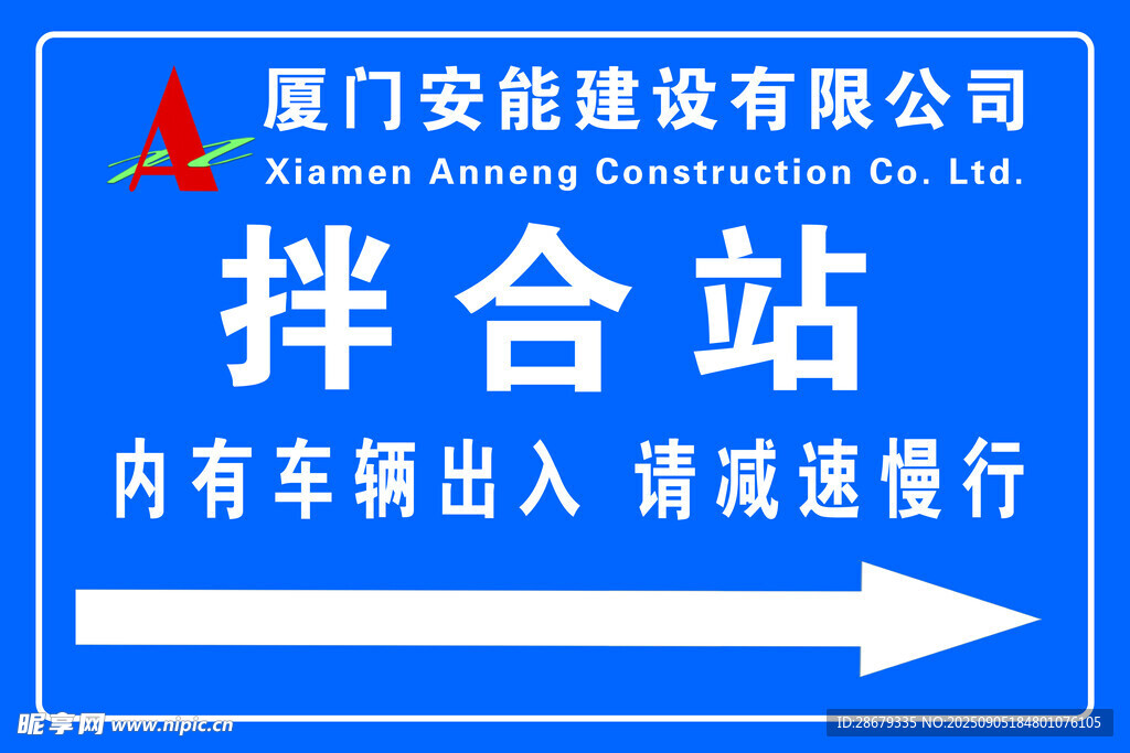 厦门安能拌合站车辆出入提示牌
