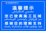 施工区域驶离温馨提示牌