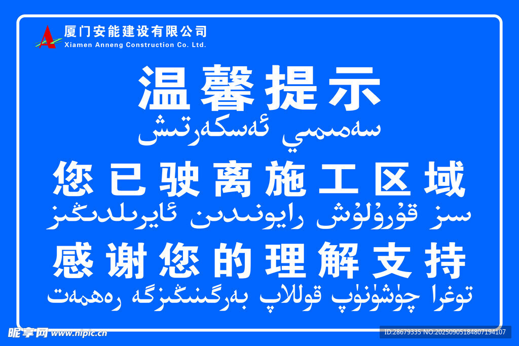 施工区域驶离温馨提示牌