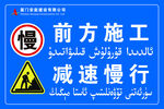 前方施工减速慢行警示牌