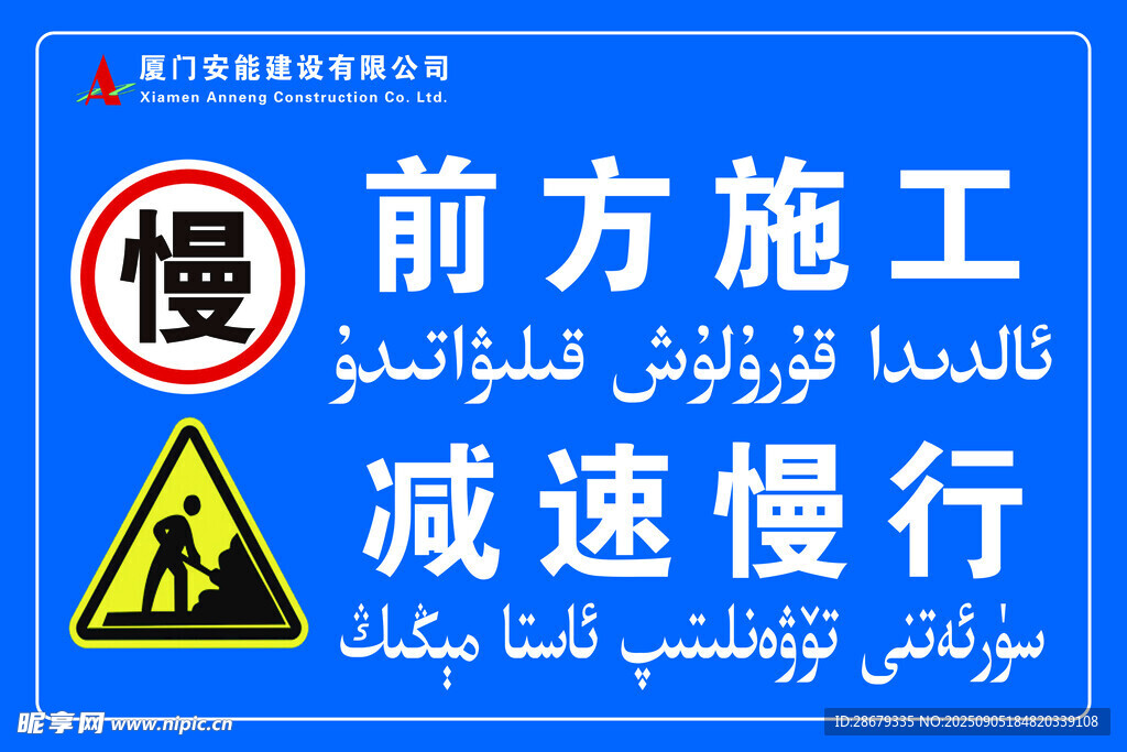 前方施工减速慢行警示牌