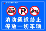 消防通道禁停一切车辆