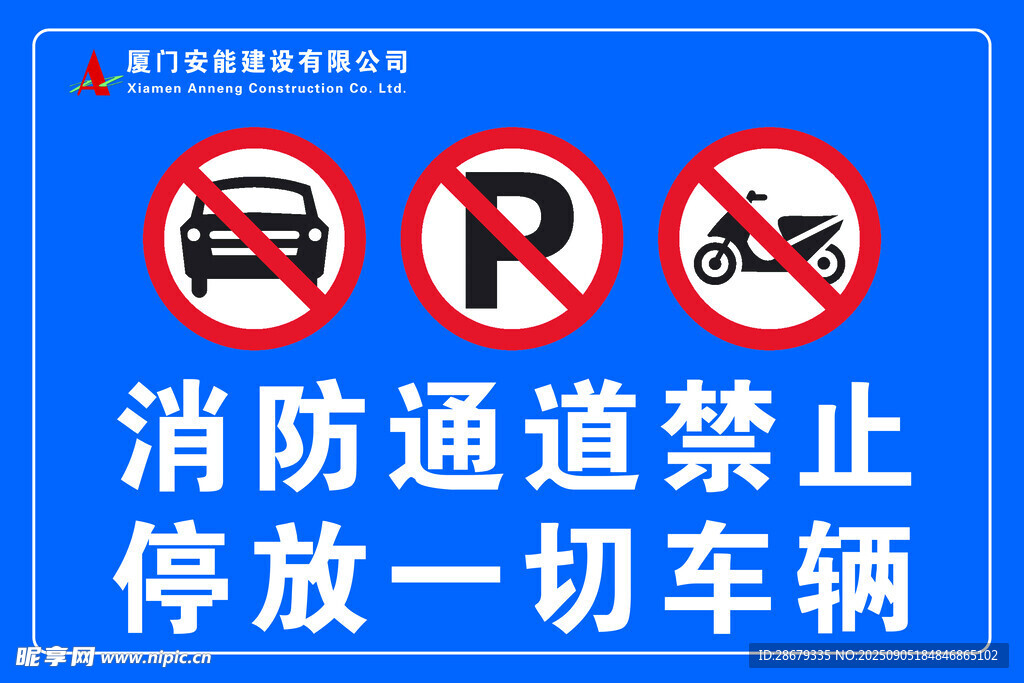 消防通道禁停一切车辆