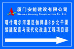 厦门安能喀什项目公示牌