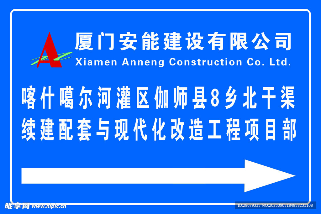厦门安能喀什项目公示牌