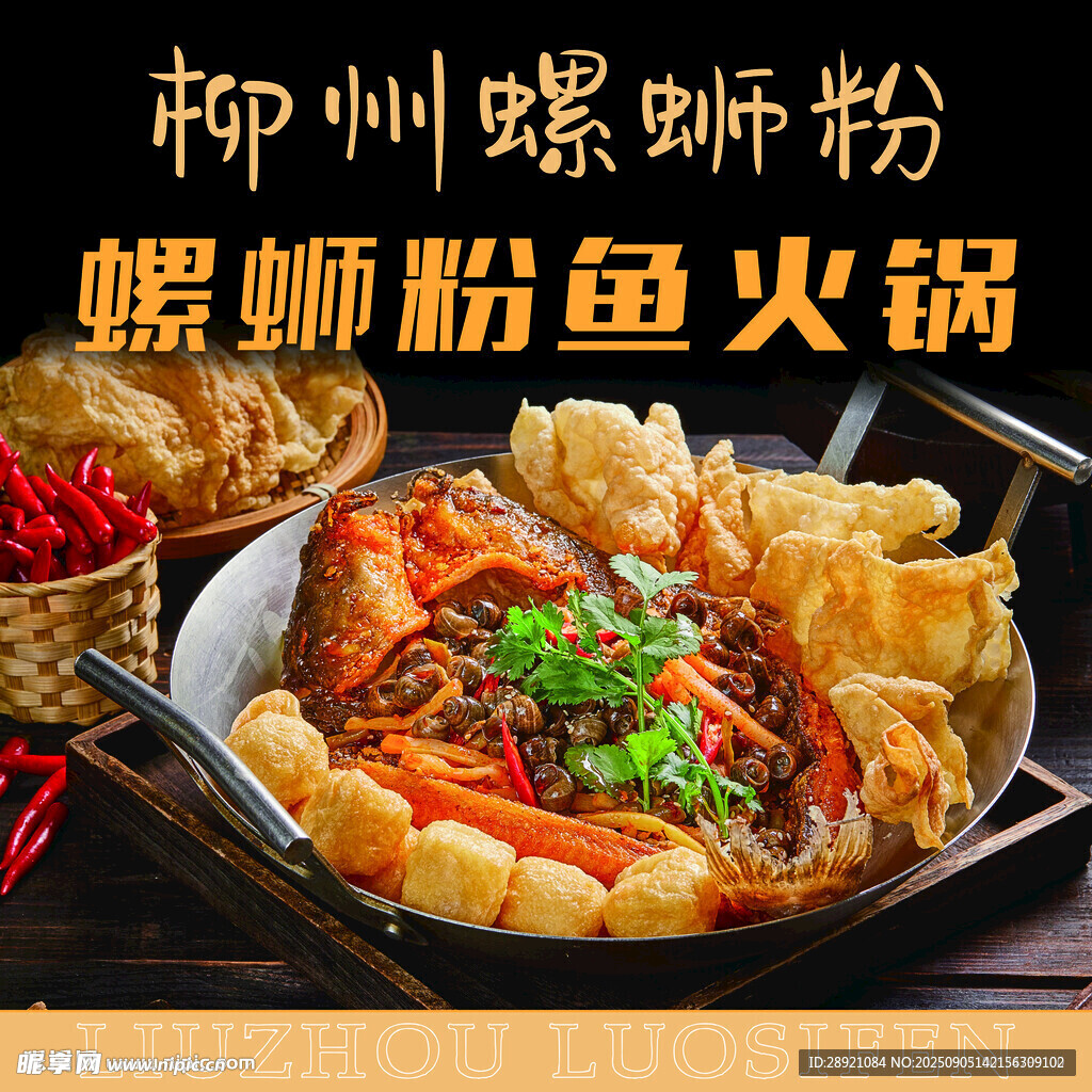 柳州螺蛳粉鱼火锅美食