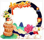 中秋节拱门