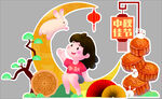 中秋气氛