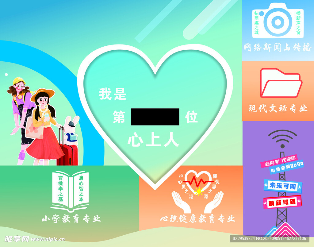 爱心迎新展板