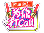 为你加油打Call图标设计