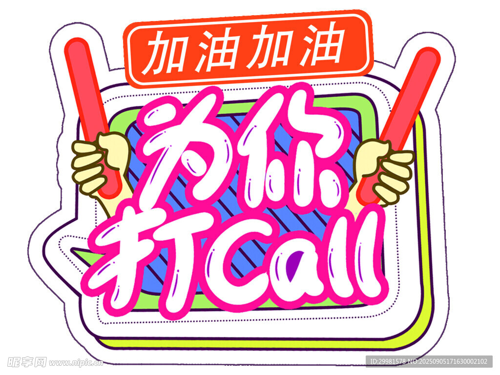 为你加油打Call图标设计