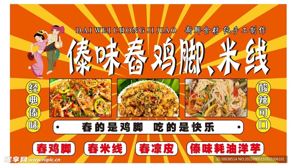 傣味舂鸡脚