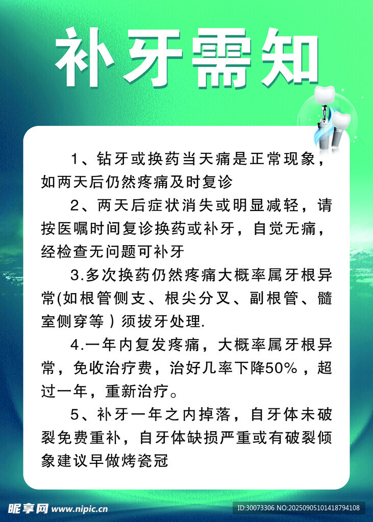 补牙