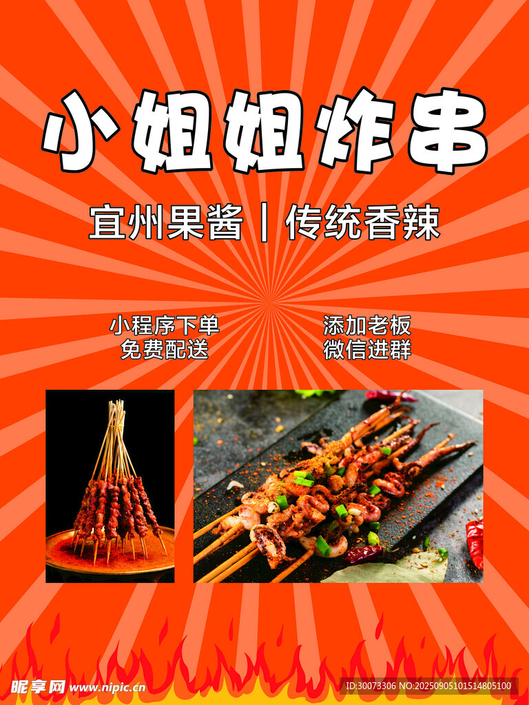 炸串