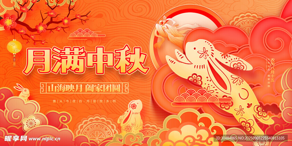 中秋节