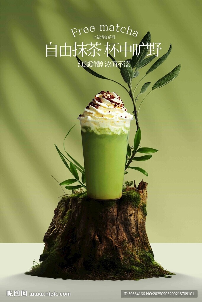 抹茶饮品促销活动宣传海报
