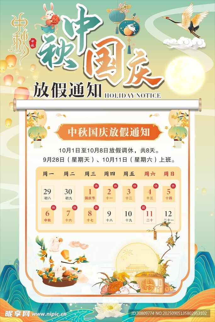 中秋国庆放假通知海报