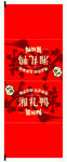 湘礼鸭