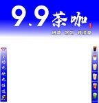 9点9茶咖 九块九茶咖 招牌