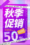 秋季促销