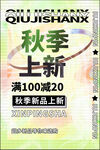 秋季上新