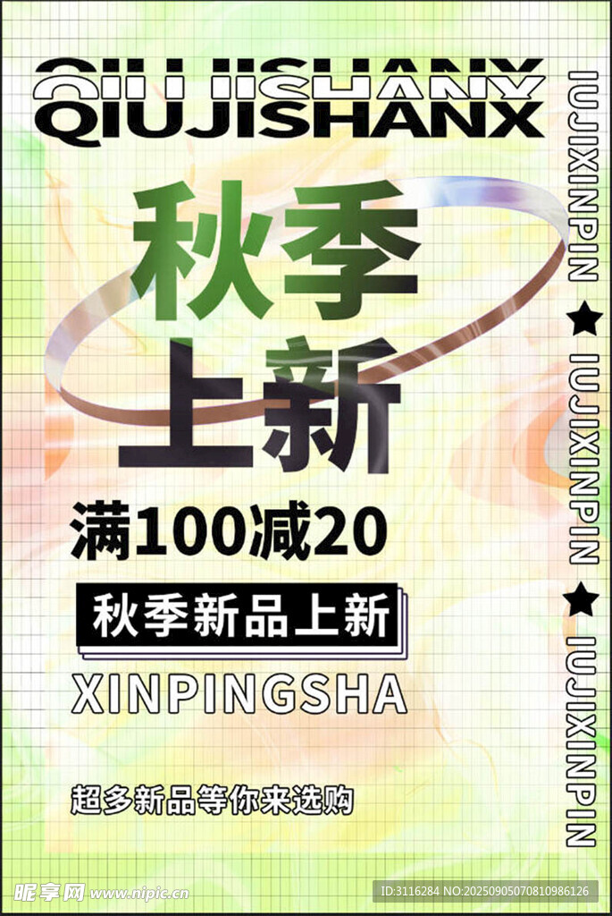 秋季上新