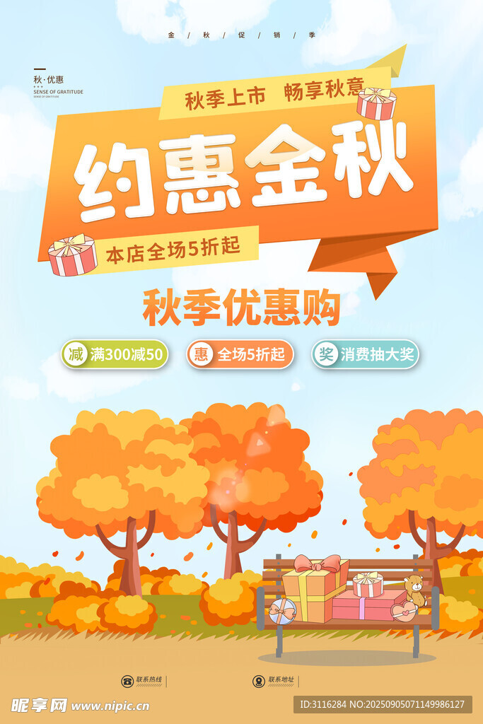 秋季促销