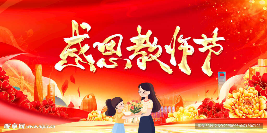 教师节