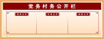 党务村务公开栏