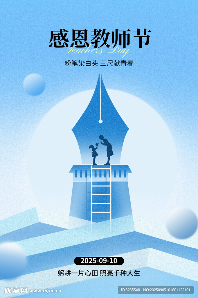 感恩教师节海报
