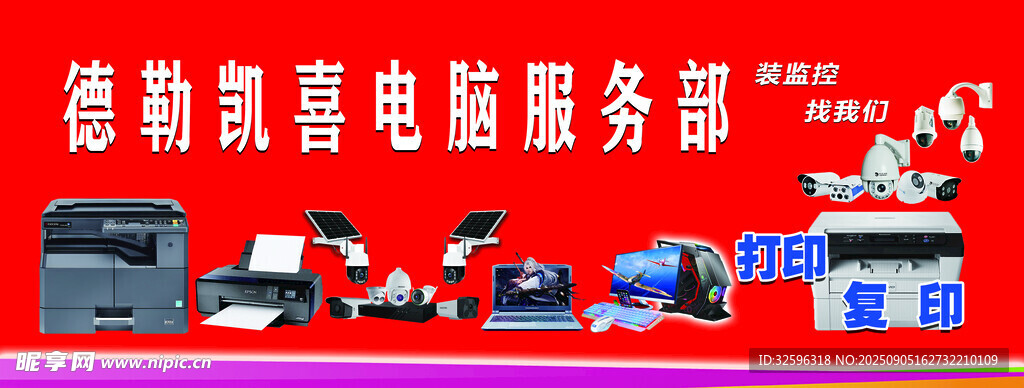 电脑服务部