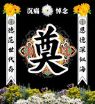 传统中式奠字祭祀场景
