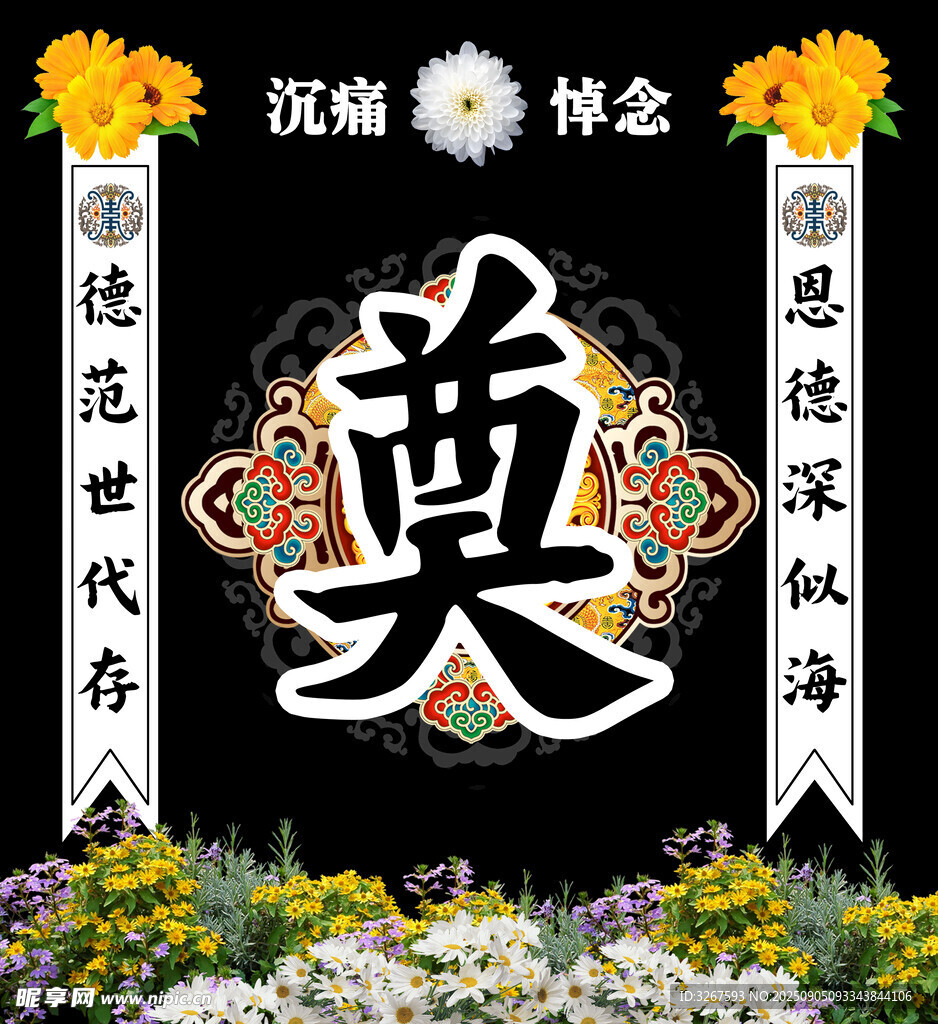 传统中式奠字祭祀场景
