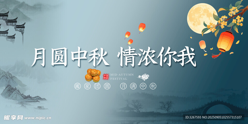 月圆中秋情