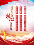 社会主义核心价值观