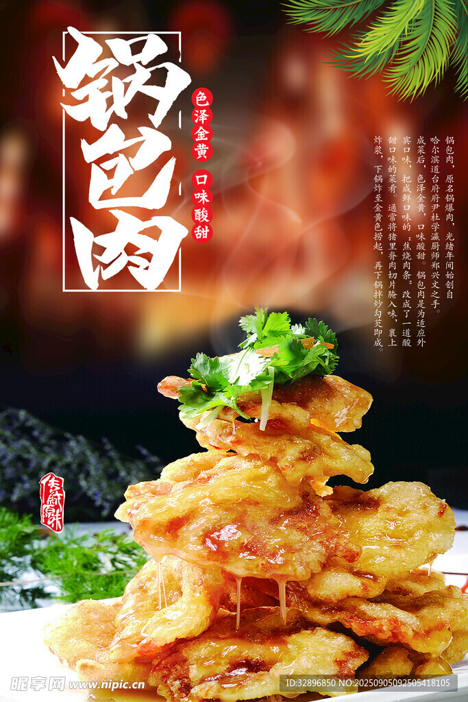 锅包肉