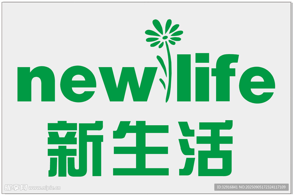 新生活品牌标志