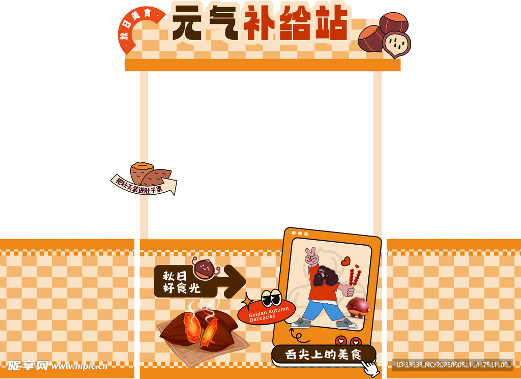元气补给站