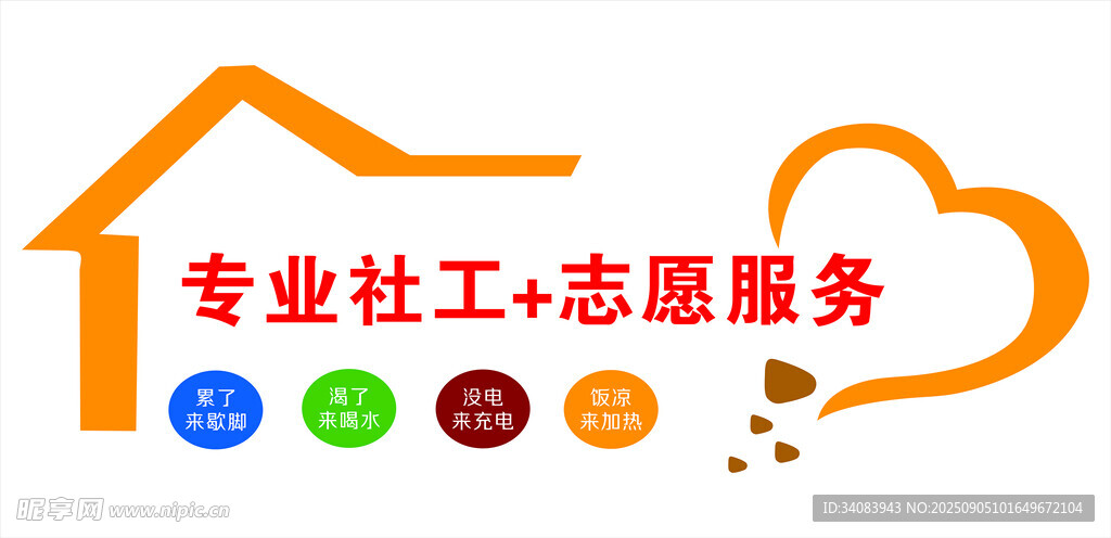 专业社工与志愿服务标志