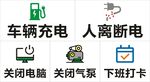 车辆充电安全智能系统 下班提示