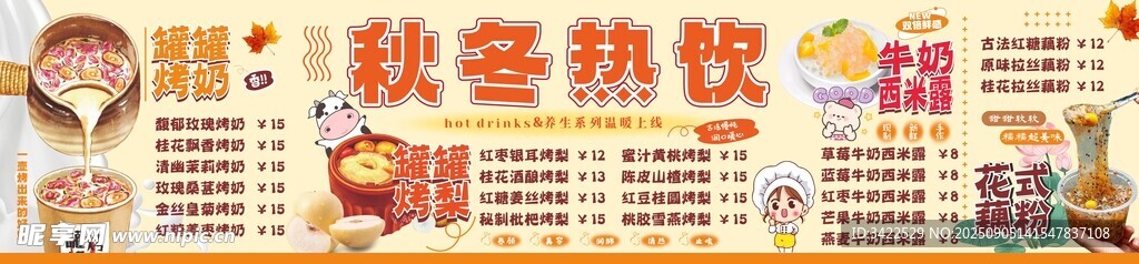 秋冬热饮推荐海报