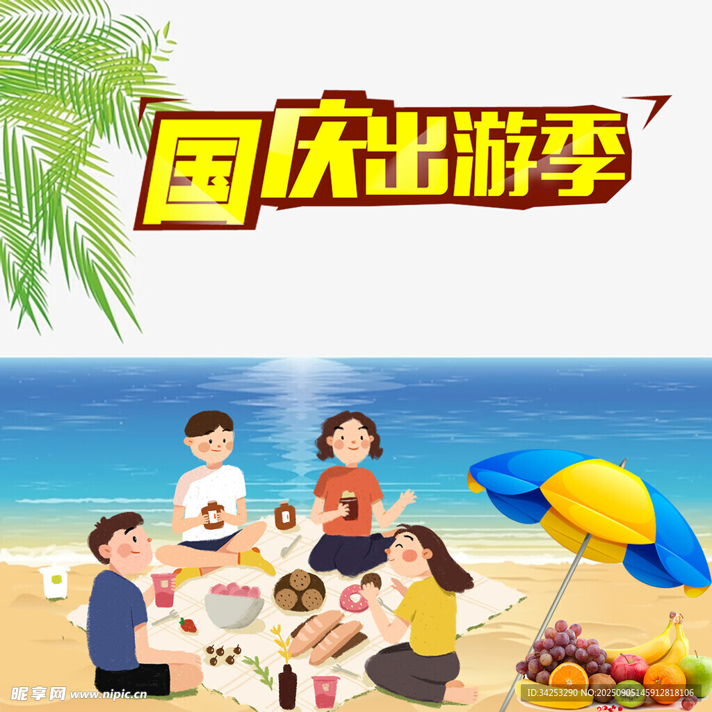 国庆出游季